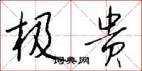 钱沛云极贵行书怎么写