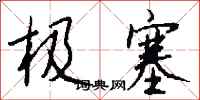 钱沛云极塞行书怎么写
