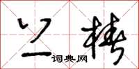 王冬龄上桩草书怎么写