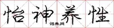 庞中华怡神养性行书怎么写
