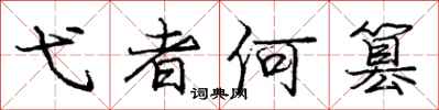 庞中华弋者何篡行书怎么写