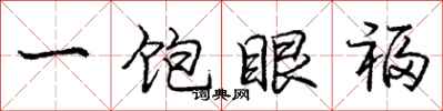 庞中华一饱眼福行书怎么写