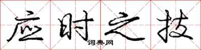庞中华应时之技行书怎么写
