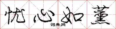 庞中华忧心如薰行书怎么写