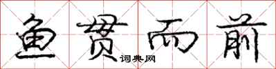 庞中华鱼贯而前行书怎么写