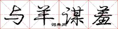庞中华与羊谋羞行书怎么写