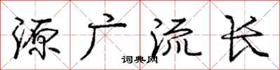 庞中华源广流长行书怎么写