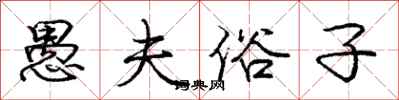 庞中华愚夫俗子行书怎么写