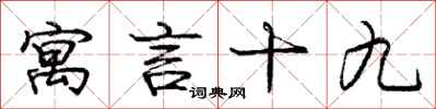 庞中华寓言十九行书怎么写