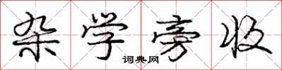 庞中华杂学旁收行书怎么写