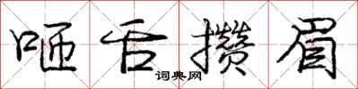 庞中华咂舌攒眉行书怎么写
