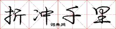 庞中华折冲千里行书怎么写