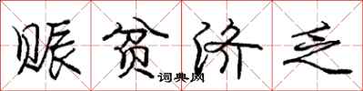 庞中华赈贫济乏行书怎么写