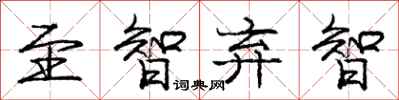 庞中华至智弃智行书怎么写