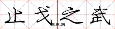 庞中华止戈之武行书怎么写