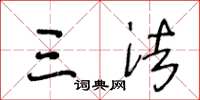 王冬龄三法草书怎么写