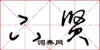 王冬龄下贤草书怎么写