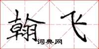 侯登峰翰飞楷书怎么写