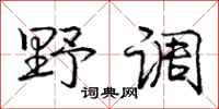 庞中华野调行书怎么写