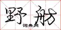 庞中华野舫行书怎么写