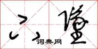 王冬龄下坠草书怎么写
