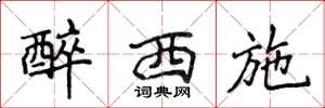 侯登峰醉西施楷书怎么写