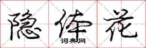 庞中华隐体花行书怎么写
