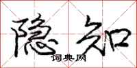 庞中华隐知行书怎么写