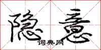 庞中华隐意行书怎么写