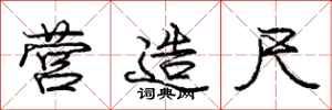 庞中华营造尺行书怎么写