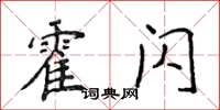 侯登峰霍闪楷书怎么写