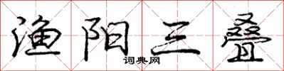 庞中华渔阳三叠行书怎么写