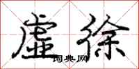 庞中华虚徐行书怎么写