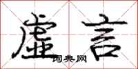 庞中华虚言行书怎么写