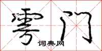 庞中华雩门行书怎么写