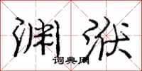 庞中华渊洑行书怎么写