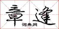 庞中华章逢行书怎么写