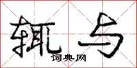 庞中华辄与行书怎么写