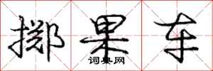 庞中华掷果车行书怎么写