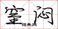 庞中华窒闷行书怎么写