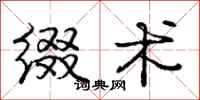 庞中华缀术行书怎么写