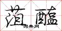 庞中华菹醢行书怎么写
