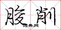 庞中华朘削行书怎么写