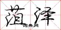 庞中华菹泽行书怎么写