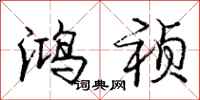 庞中华鸿祯行书怎么写