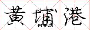 庞中华黄埔港行书怎么写
