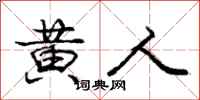 庞中华黄人行书怎么写