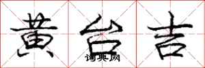 庞中华黄台吉行书怎么写