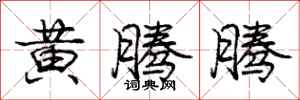 庞中华黄腾腾行书怎么写