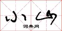 王冬龄小山草书怎么写